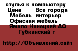 стулья к компьютеру › Цена ­ 1 - Все города Мебель, интерьер » Офисная мебель   . Ямало-Ненецкий АО,Губкинский г.